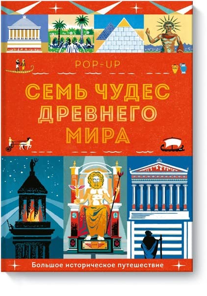 Sem chudes Drevnego mira. POP-UP