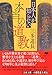 文庫 日本人が知らない本当の道教 (草思社文庫)