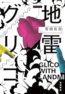 地雷グリコ (角川書店単行本)