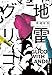 地雷グリコ (角川書店単行本)