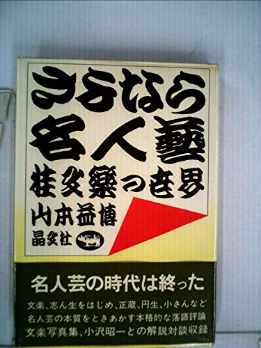 さよなら名人芸―桂文楽の世界 (1974年)