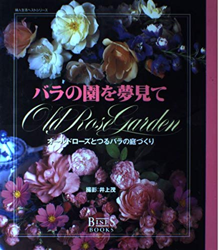 バラの園を夢見て: オールドローズとつるバラの庭づくり (婦人生活