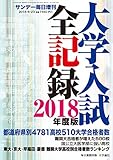 img_サンデー毎日増刊 大学入試全記録 2018年度版