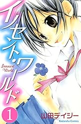 イノセント・ワールド（1） (なかよしコミックス) | 山田デイジー