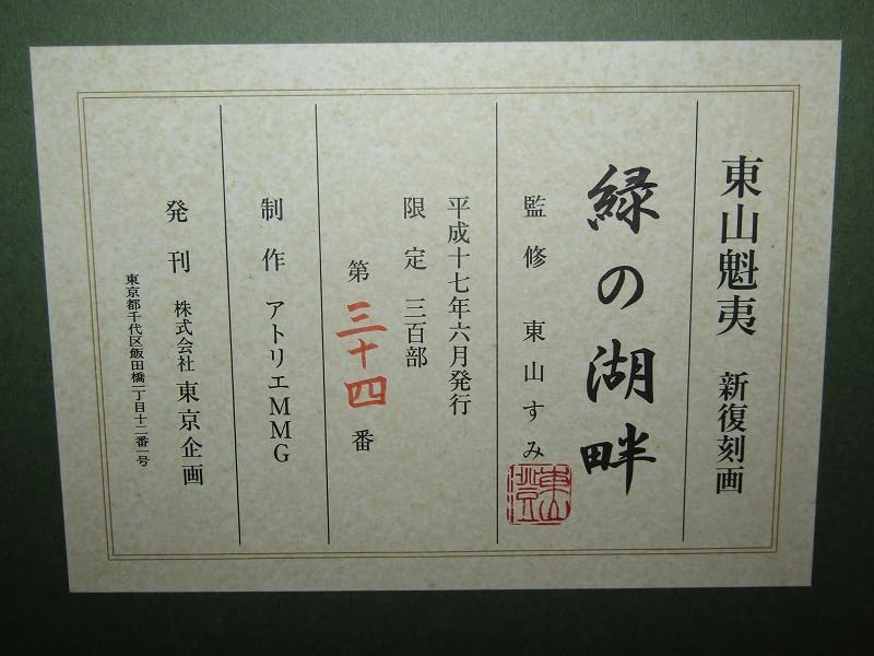 Amazon.co.jp: 東山魁夷 リトグラフ 新復刻画「緑の湖畔」額装