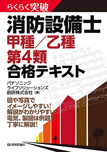 無料電子書籍 pdf らくらく突破 消防設備士 甲種/乙種 第4類 合格テキスト バイ