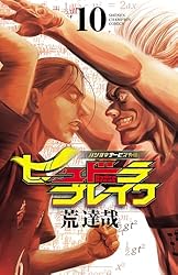 Amazon.co.jp: ハリガネサービス外伝ヒュドラブレイク 10 (少年