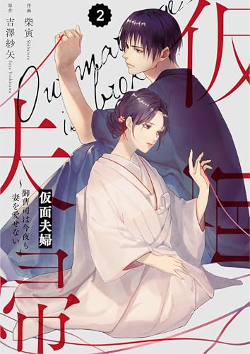 comic Berry’s仮面夫婦～御曹司は今夜も妻を愛せない～2巻 (Berry's COMICS)