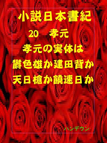 小説日本書紀孝元 孝元の実体は欝色雄か建田背か天日槍か饒速日か ハンデウン 海外旅行 Kindleストア Amazon 小説日本書紀孝元 孝元の実体は欝色雄か建田背か天日槍か饒速日か ハンデウン 海外旅行 Kindleストア Amazon