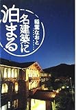 名建築に泊まる