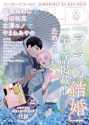BE・BOY GOLD (ビーボーイゴールド) 2024年08月号[雑誌] | ビーボーイ