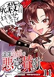 没落令嬢の悪党賛歌【単話】１１ (異世界のSHURO)