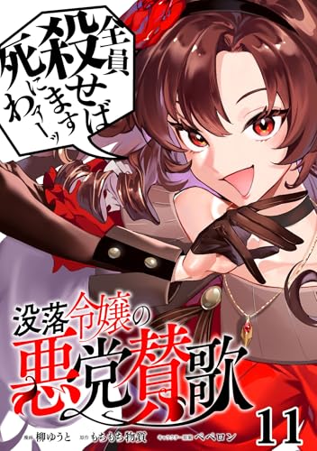 没落令嬢の悪党賛歌【単話】11 (異世界のSHURO)