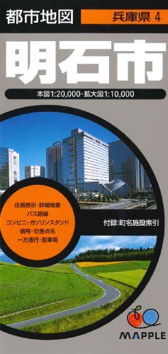 都市地図 兵庫県 明石市 (地図 | マップル) 都市地図 兵庫県 明石市 (地図 | マップル)