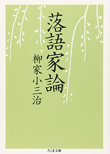 スマホ 無料電子書籍 落語家論 (ちくま文庫) バイ