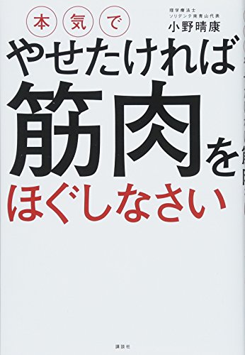 本気でやせたければ 筋肉をほぐしなさい (講談社の実用BOOK)