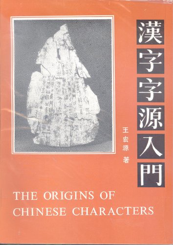 The Origins of Chinese Characters 0835126161 Book Cover