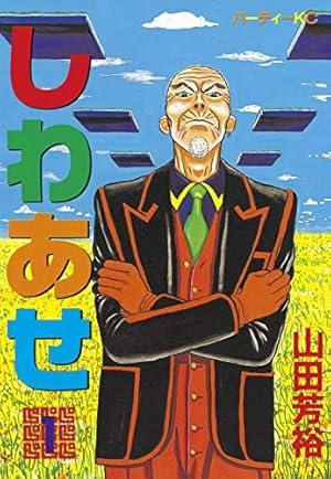 Amazon.co.jp: 新装版 度胸星（1） eBook : 山田芳裕: Kindleストア