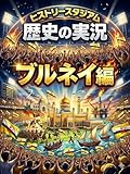 ブルネイ編：歴史の実況！ヒストリースタジアム