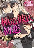 極道彼氏の初恋～玩具で開発されて～ (ダリアエロチカBooks)