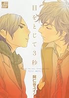 目をとじて3秒 [Me o Tojite 3-Byou] 4862528058 Book Cover