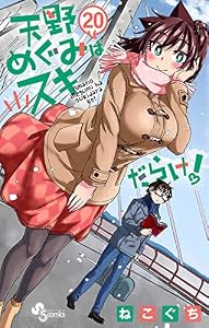 天野めぐみはスキだらけ！（２０） (少年サンデーコミックス)