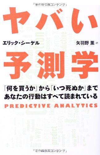 ヤバい予測学 ― 「何を買うか」から「いつ死ぬか」まであなたの行動は ヤバい予測学 ― 「何を買うか」から「いつ死ぬか」まであなたの行動は