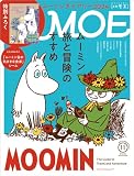 MOE (モエ) 2023年11月号 [雑誌] (特別ふろく ムーミンダイアリー2024｜巻頭特集 ムーミン 旅と冒険のすすめ)