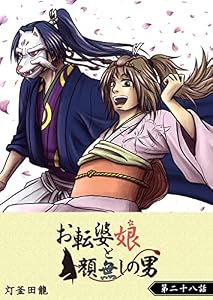 お転婆娘と顔無しの男【単話版】(28) (GANMA!)