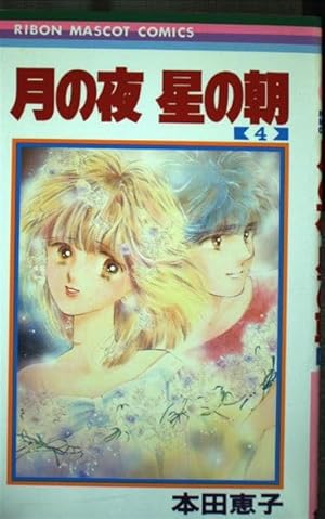 Amazon.co.jp: 月の夜星の朝 1 (りぼんマスコットコミックス) : 本田