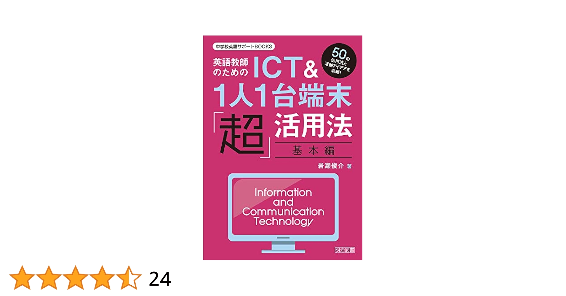 英語教師のためのICT＆1人1台端末「超」活用法・基本編