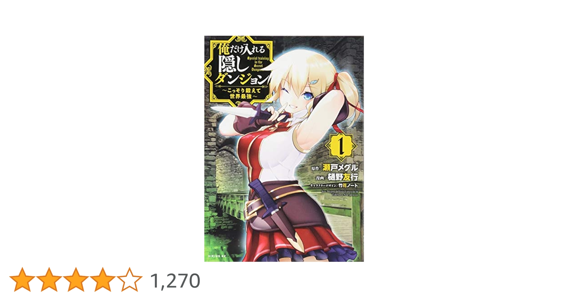 Amazon.co.jp: 俺だけ入れる隠しダンジョン ~こっそり鍛えて世界