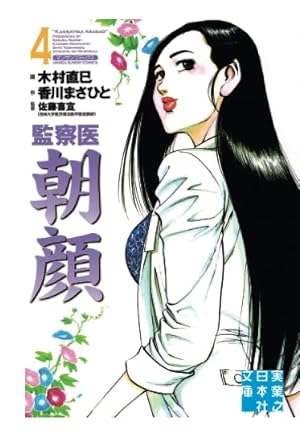 監察医 朝顔3 (実業之日本社文庫POD版) | 香川まさひと, 木村直巳