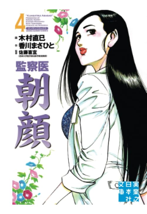 木村直巳　直筆原画　監察医朝顔 監察医朝顔・父と娘』木村直巳 画 | 「手描き」にこだわる漫画家