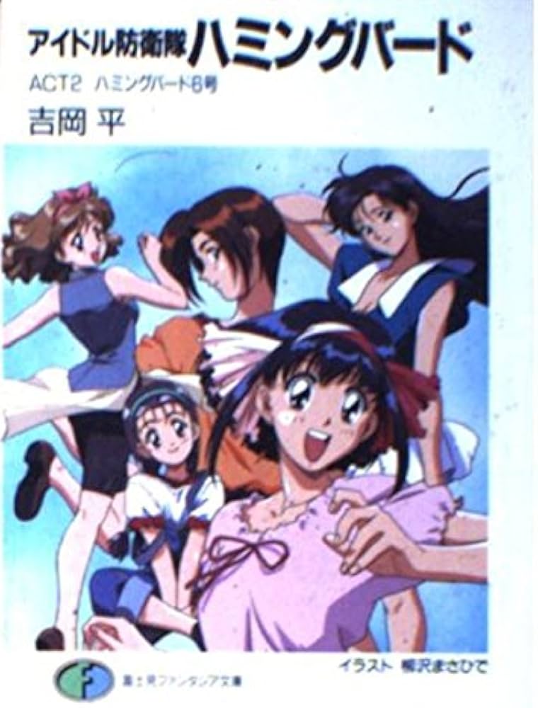 アイドル防衛隊ハミングバード Tシャツ Lサイズ 漫画 アニメ 吉岡平 Amazon.co.jp: アイドル防衛隊ハミングバード ACT2 (富士見