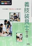 義肢装具士の一日 (医療・福祉の仕事見る知るシリーズ)