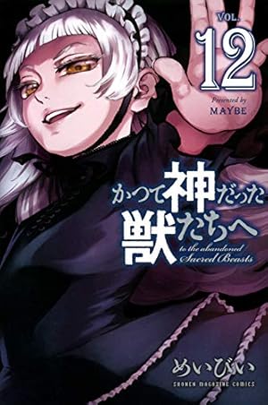 かつて神だった獣たちへ(12) (少年マガジンコミックス) | めいびい |本
