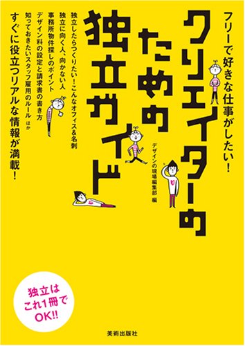 クリエイターのための独立ガイド―フリーで好きな仕事がしたい