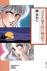 【中古】 はるか遠き国の物語 ５/朝日ソノラマ/碧ゆかこ はるか遠き国の物語（5） (ソノラマコミック文庫) | 碧ゆかこ