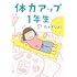 たかぎなおこ「体力アップ1年生」