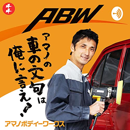 Amazon Com アマノの 車の文句は俺に言え アマノボディーワークス Audible Books Originals