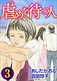 虐めを待つ人 (3) (ストーリーな女たち)