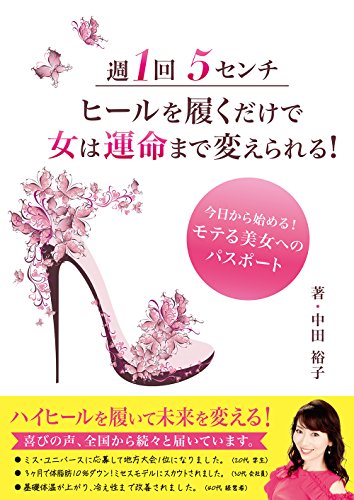 Amazon Co Jp 週１回５センチヒールを履くだけで女は運命まで変えられる Ebook 中田裕子 Kindleストア