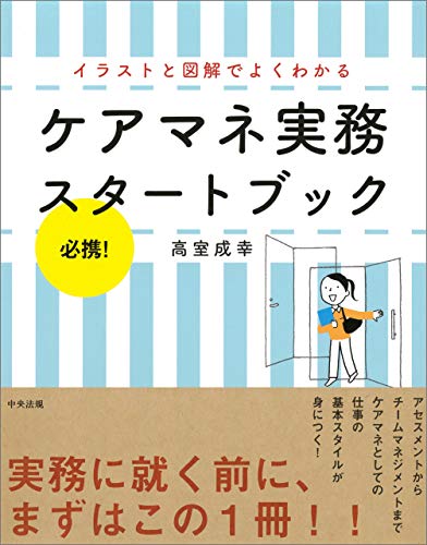 無料電子書籍アプリ 必携!イラストと図解でよくわかるケアマネ実務スタートブック バイ