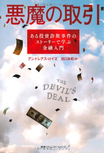 無料電子書籍 アプリ 悪魔の取引 ある投資詐欺事件のストーリーで学ぶ金融入門 バイ