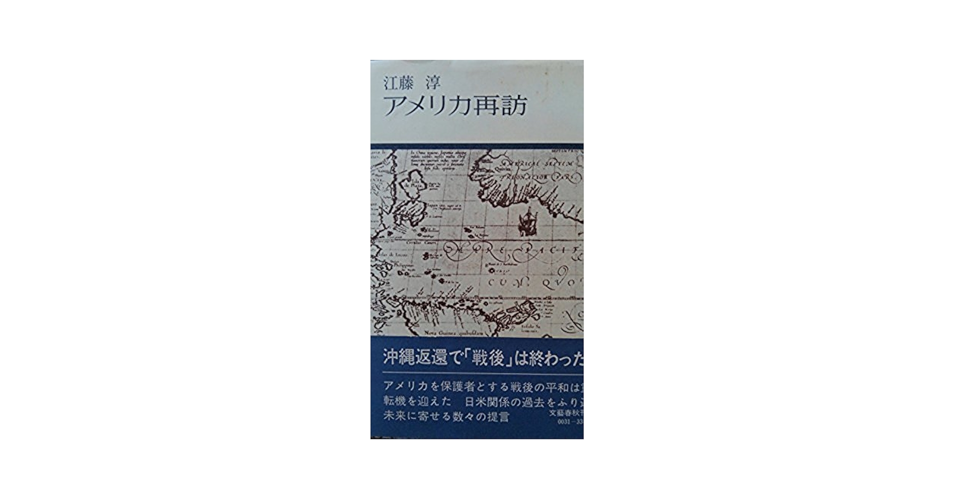 【中古】 アメリカと私/文藝春秋/江藤淳 アメリカと私 (文春文庫 え 2-7) | 江藤 淳 |本 | 通販 | Amazon