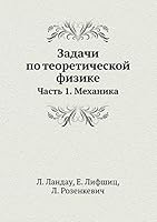 Задачи по теоретической физике: Часть 1. Механика 5458583167 Book Cover