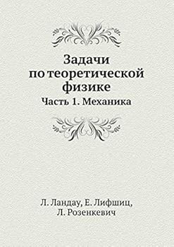 Задачи по теоретической физике: Часть 1. Механика