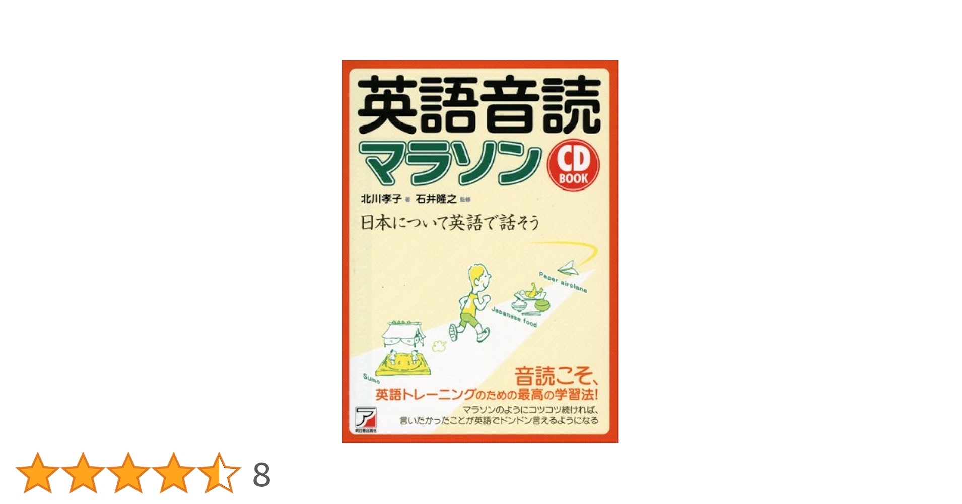 CD BOOK 英語音読マラソン (アスカカルチャー) | 北川 孝子