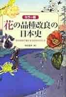 カラー版 花の品種改良の日本史 | 柴田 道夫 |本 | 通販 | Amazon